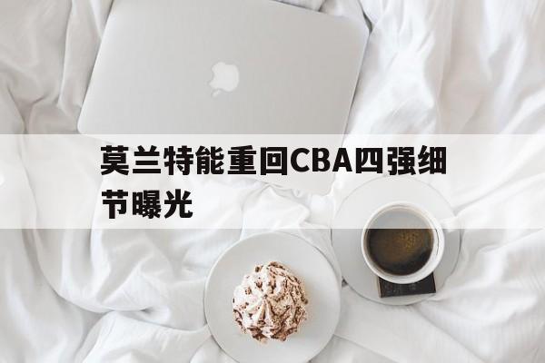 包含莫兰特能重回CBA四强细节曝光的词条|开元捕鱼